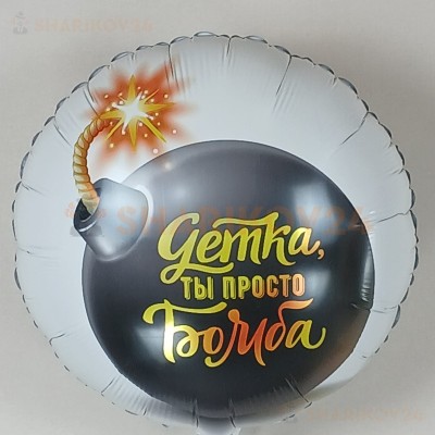 Шар (18''/46 см) Круг, Детка, ты просто Бомба